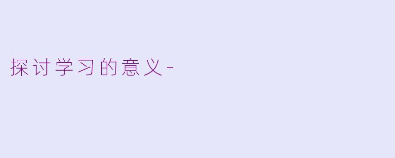 探讨学习的意义-