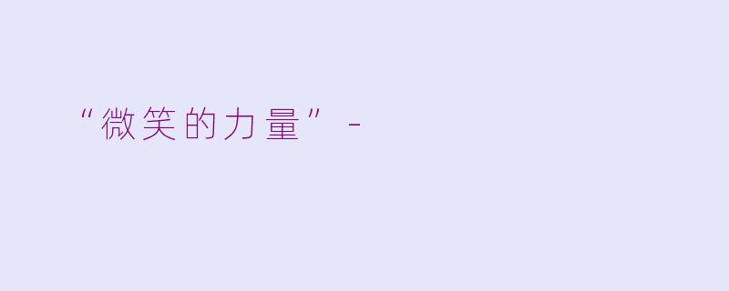  “微笑的力量”-