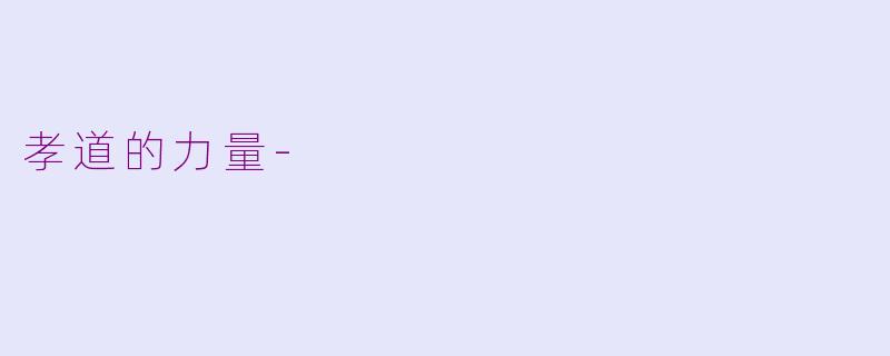 孝道的力量-