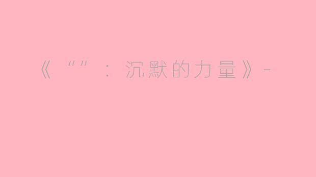  《“”：沉默的力量》-