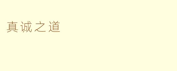真诚之道