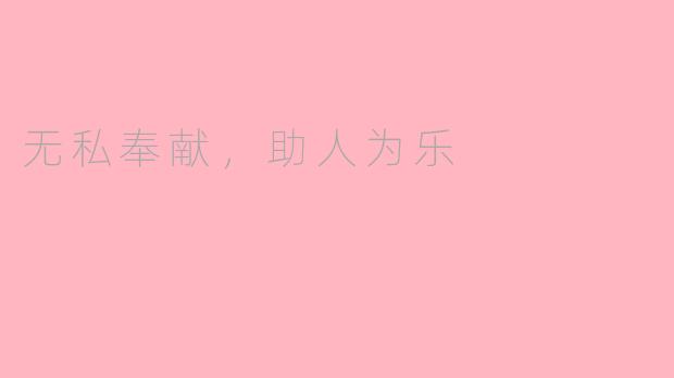 无私奉献，助人为乐