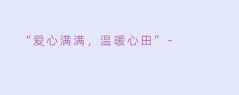  “爱心满满，温暖心田”-