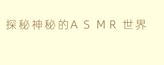 探秘神秘的ASMR世界