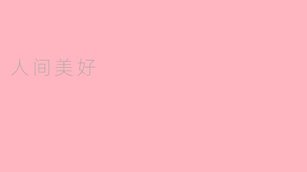 人间美好