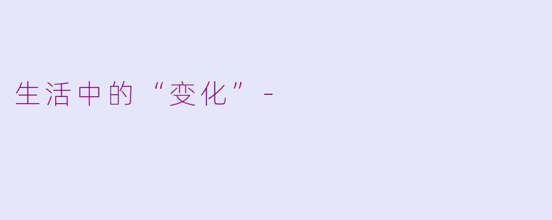 生活中的“变化”-