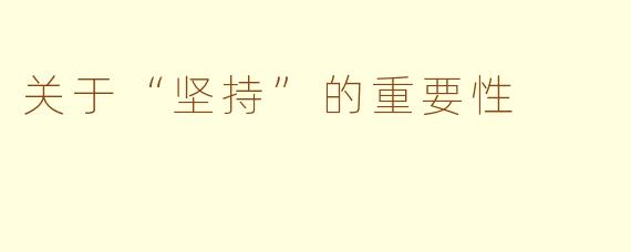 关于“坚持”的重要性