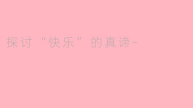 探讨“快乐”的真谛-