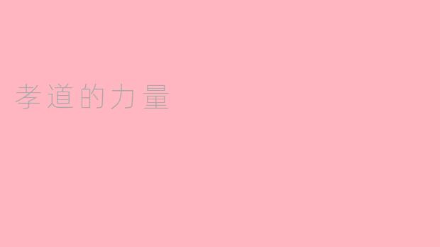 孝道的力量