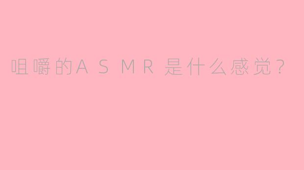 咀嚼的ASMR是什么感觉？
