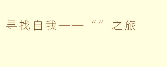 寻找自我——“”之旅