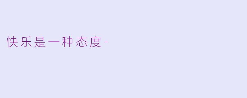快乐是一种态度-