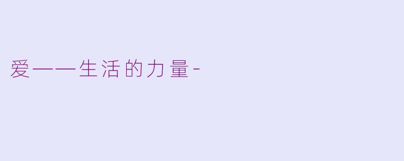 爱——生活的力量-