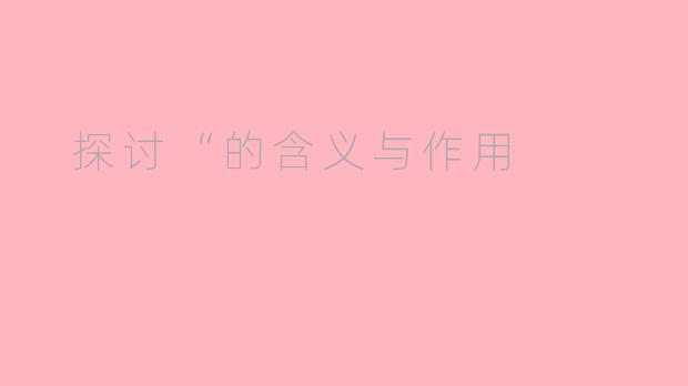  探讨“的含义与作用