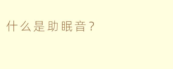 什么是助眠音？
