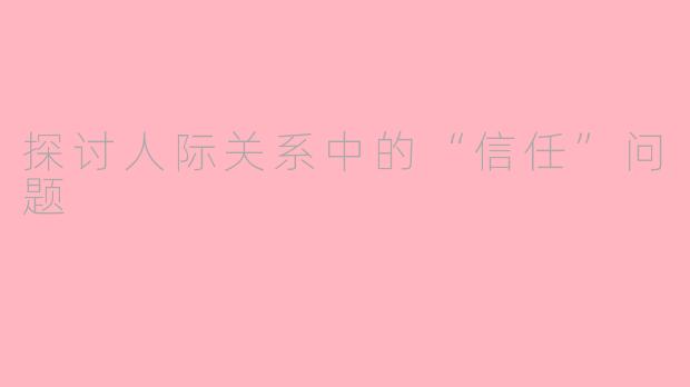 探讨人际关系中的“信任”问题