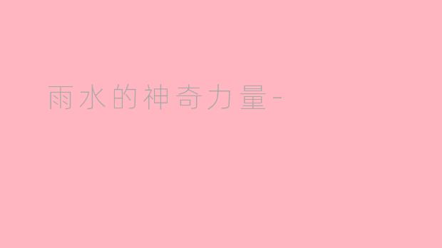  雨水的神奇力量-