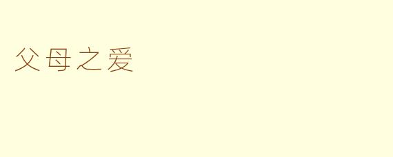 父母之爱