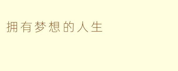 拥有梦想的人生