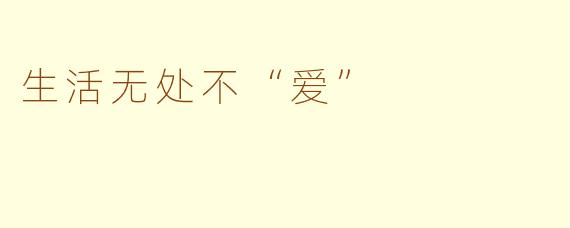 生活无处不“爱”