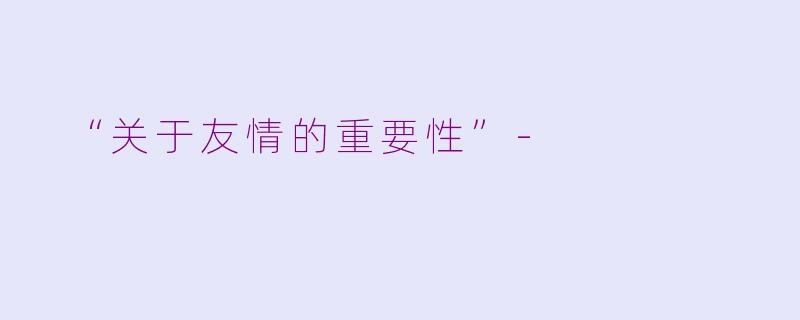  “关于友情的重要性”-