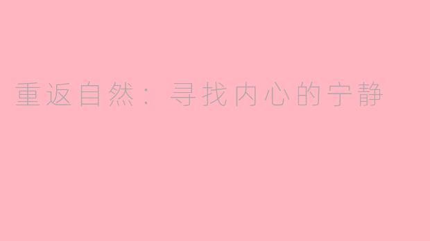 重返自然：寻找内心的宁静