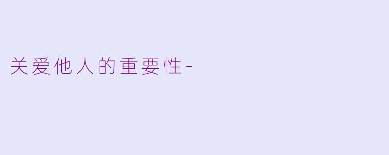 关爱他人的重要性-
