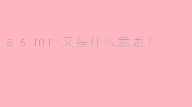 asmr又是什么意思？