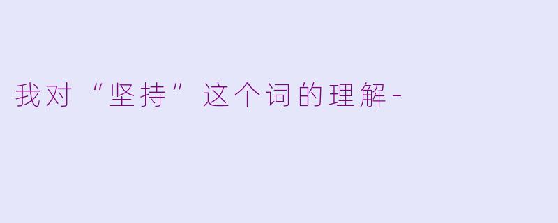我对“坚持”这个词的理解-