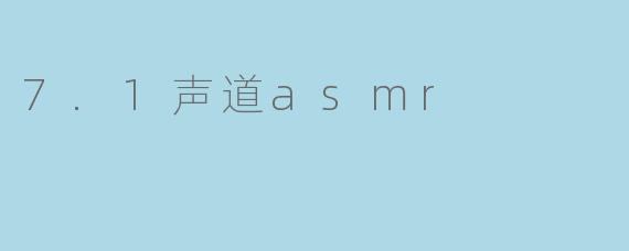 探讨7.1声道asmr的神奇魅力