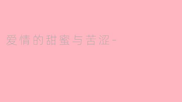 爱情的甜蜜与苦涩-
