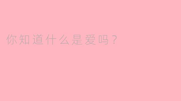 你知道什么是爱吗？