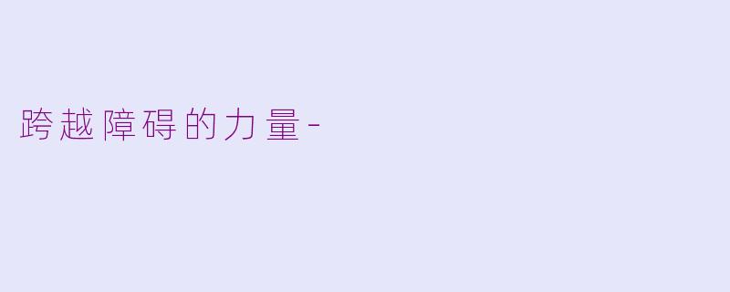 跨越障碍的力量-