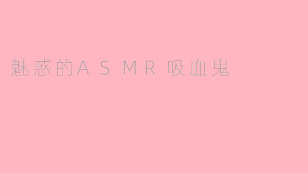 魅惑的ASMR吸血鬼