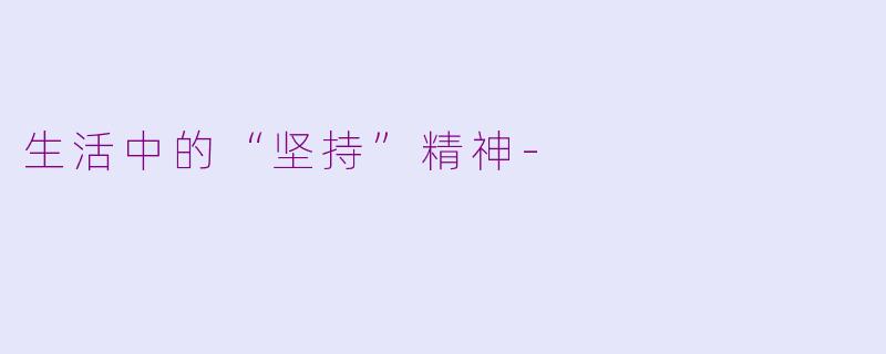 生活中的“坚持”精神-