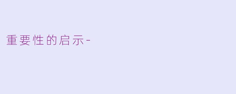 重要性的启示-