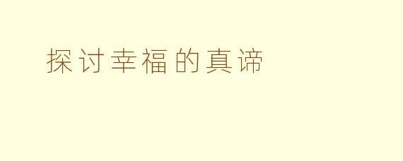  探讨幸福的真谛