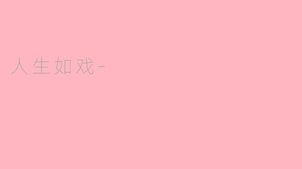人生如戏-