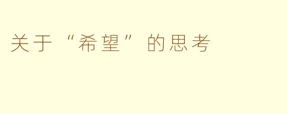 关于“希望”的思考