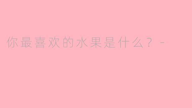 你最喜欢的水果是什么？