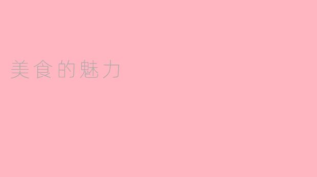 美食的魅力