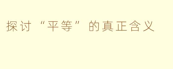 探讨“平等”的真正含义