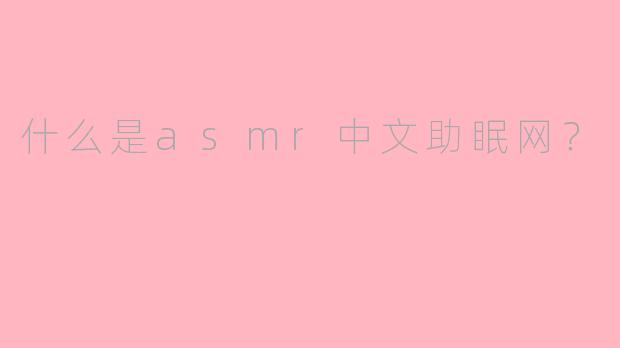 什么是asmr中文助眠网？