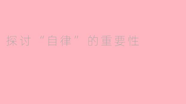 探讨“自律”的重要性