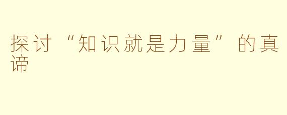 探讨“知识就是力量”的真谛