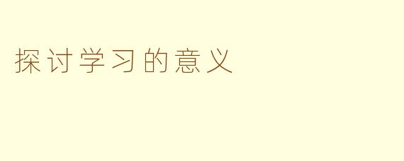 探讨学习的意义