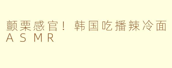 颤栗感官！韩国吃播辣冷面ASMR