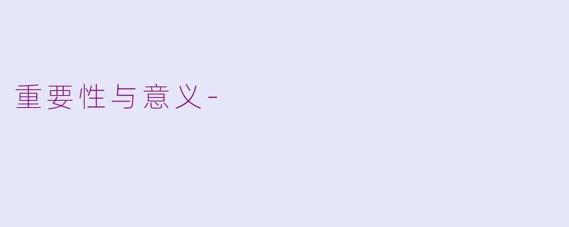 重要性与意义-