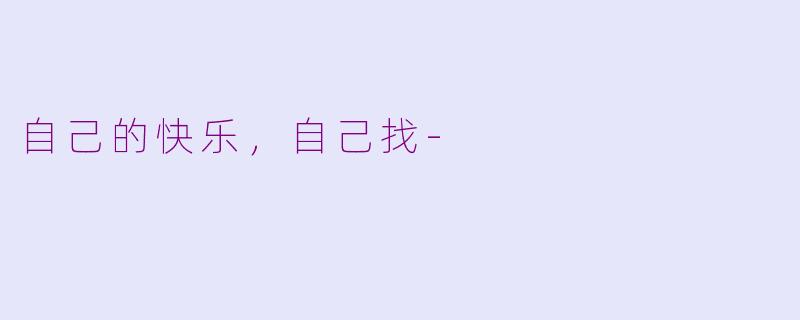 自己的快乐，自己找-