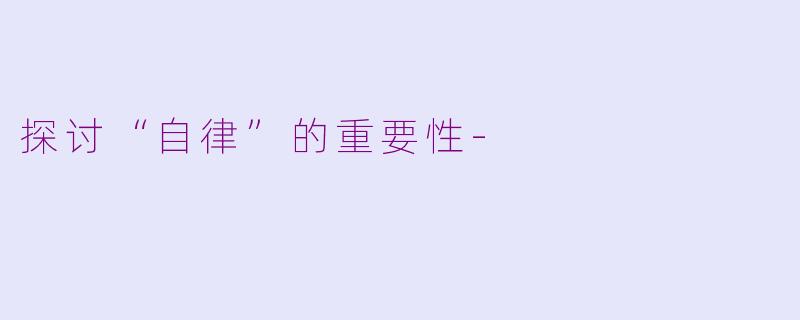 探讨“自律”的重要性-